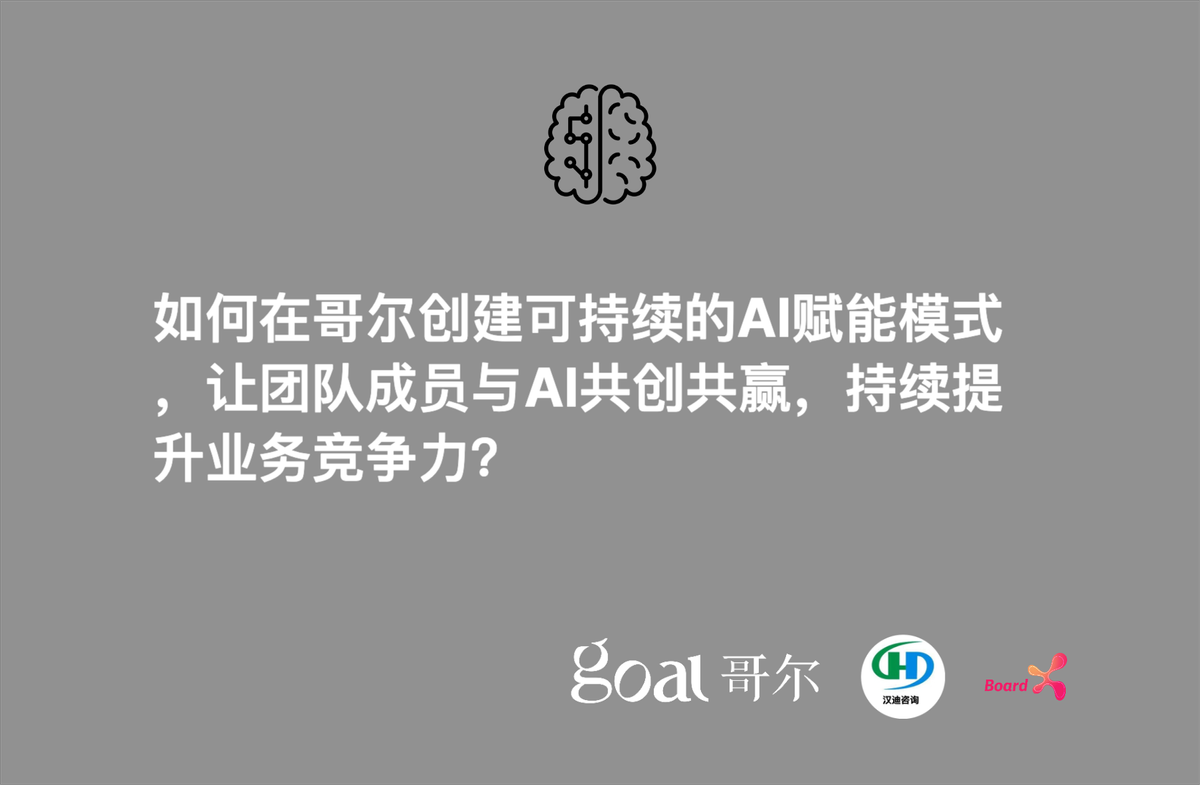 #2 Workshop: 如何在哥尔创建可持续的AI赋能模式,让团队成员与AI共创共赢,持续提升业务竞争力?