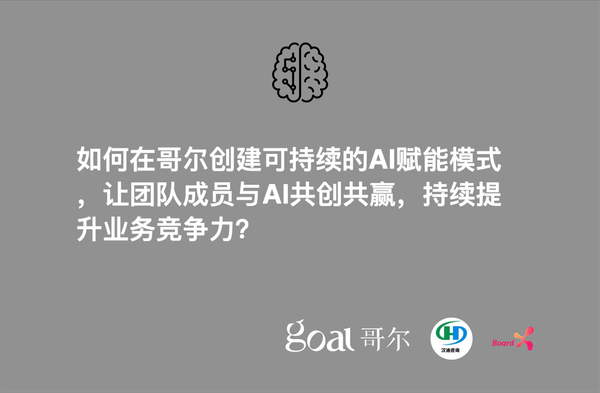 #2 Workshop: 如何在哥尔创建可持续的AI赋能模式，让团队成员与AI共创共赢，持续提升业务竞争力？