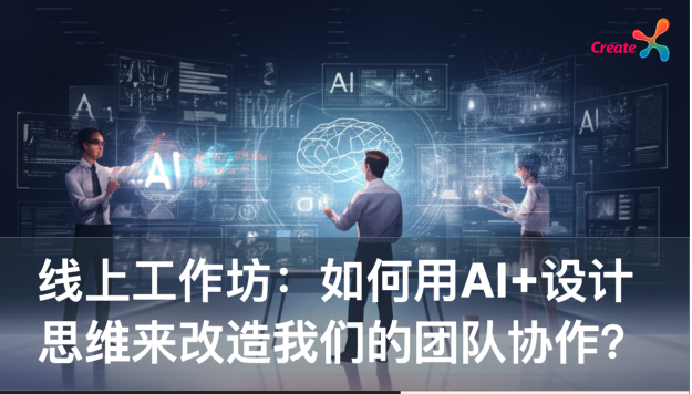 #5 HMW use AI+Design thinking to transform our team Collaboration?如何用AI+设计思维来改造我们的团队协作？